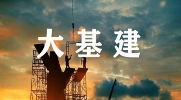 大型基建项目