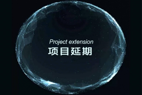 项目又延期乍么办，给你支招六项补救措施