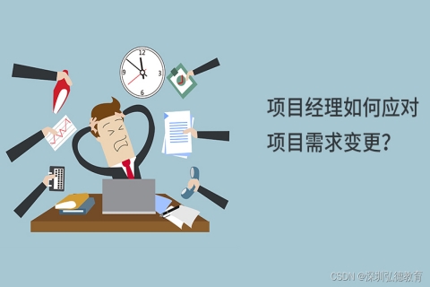 关于项目需求变更的管理