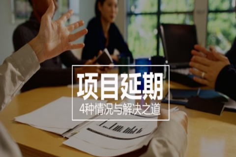 延期的项目我们该如何补救