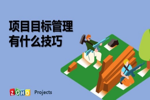 项目管理的目标刻在钢板上，计划写在沙滩上