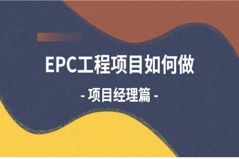 EPC总承包项目阶段费用控制要点及对应措施