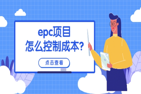 如何进行EPC工程总承包项目成本管理