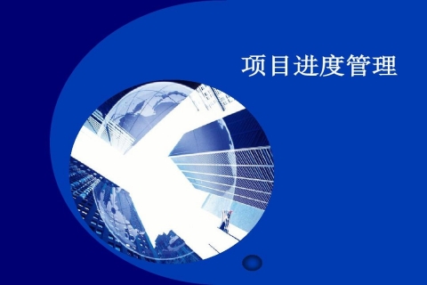 怎样用和谐万维项目管理系统来管理项目的进度