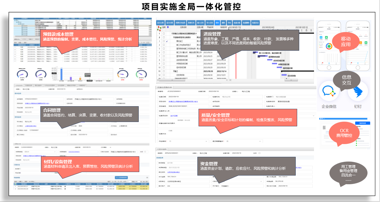 和谐万维光伏工程项目管理软件项目中期管理.png